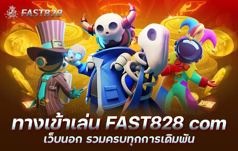 ทางเข้าเล่น fast828.com